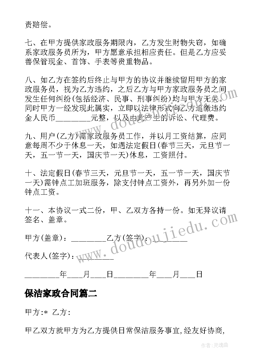 最新保洁家政合同(优秀10篇)