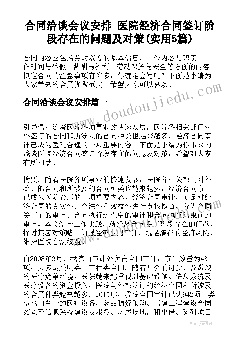 合同洽谈会议安排 医院经济合同签订阶段存在的问题及对策(实用5篇)