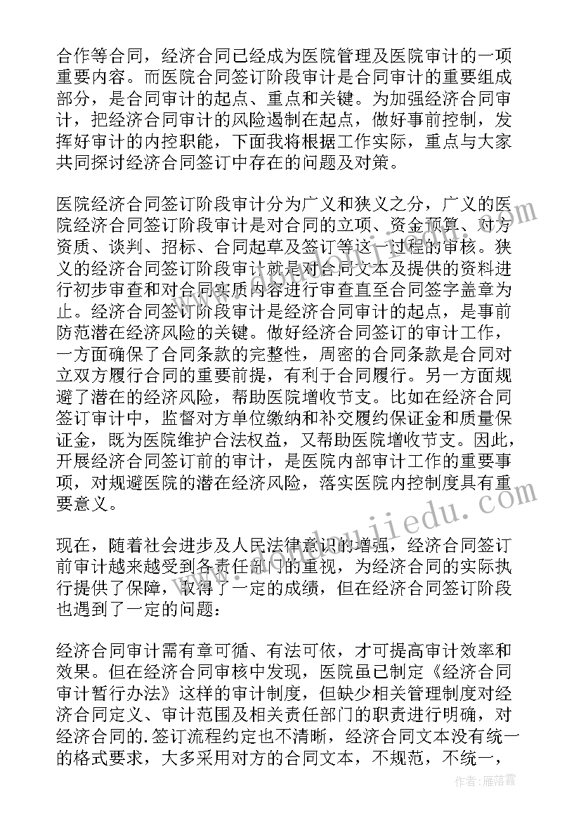 合同洽谈会议安排 医院经济合同签订阶段存在的问题及对策(实用5篇)