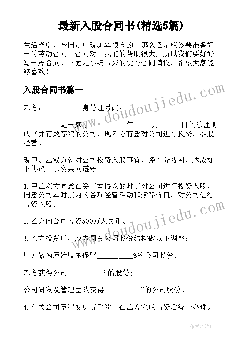 最新入股合同书(精选5篇)