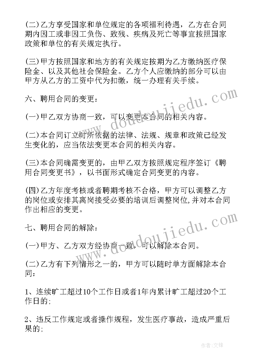 最新乡镇卫生院临聘人员合同 乡镇卫生院工作人员聘用合同(汇总5篇)