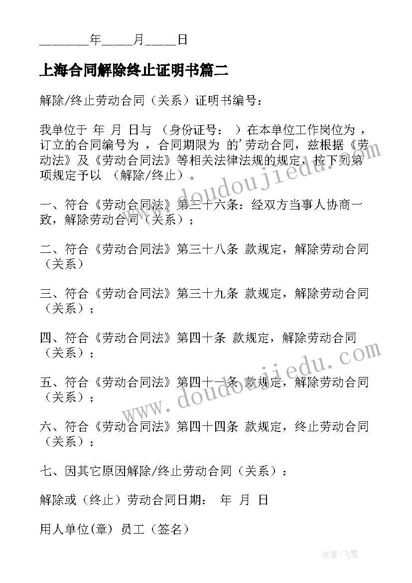 最新上海合同解除终止证明书(大全5篇)