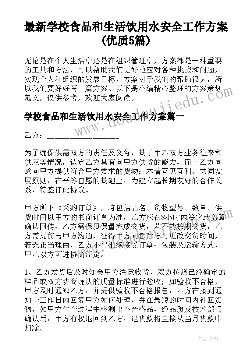 最新学校食品和生活饮用水安全工作方案(优质5篇)