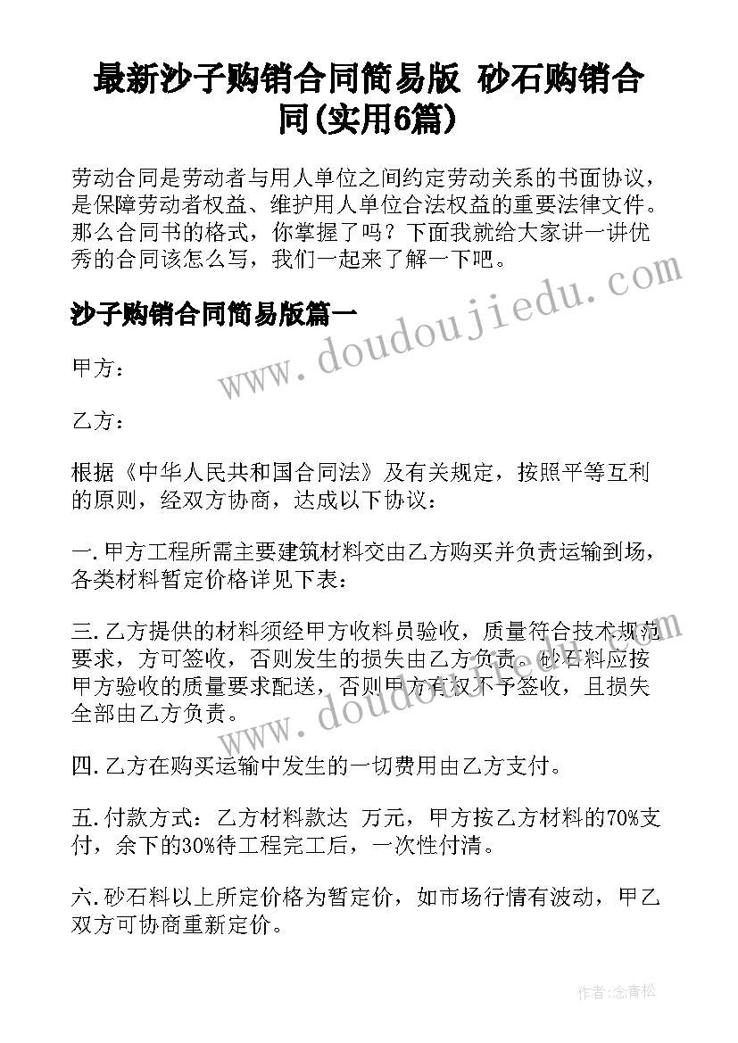 最新沙子购销合同简易版 砂石购销合同(实用6篇)