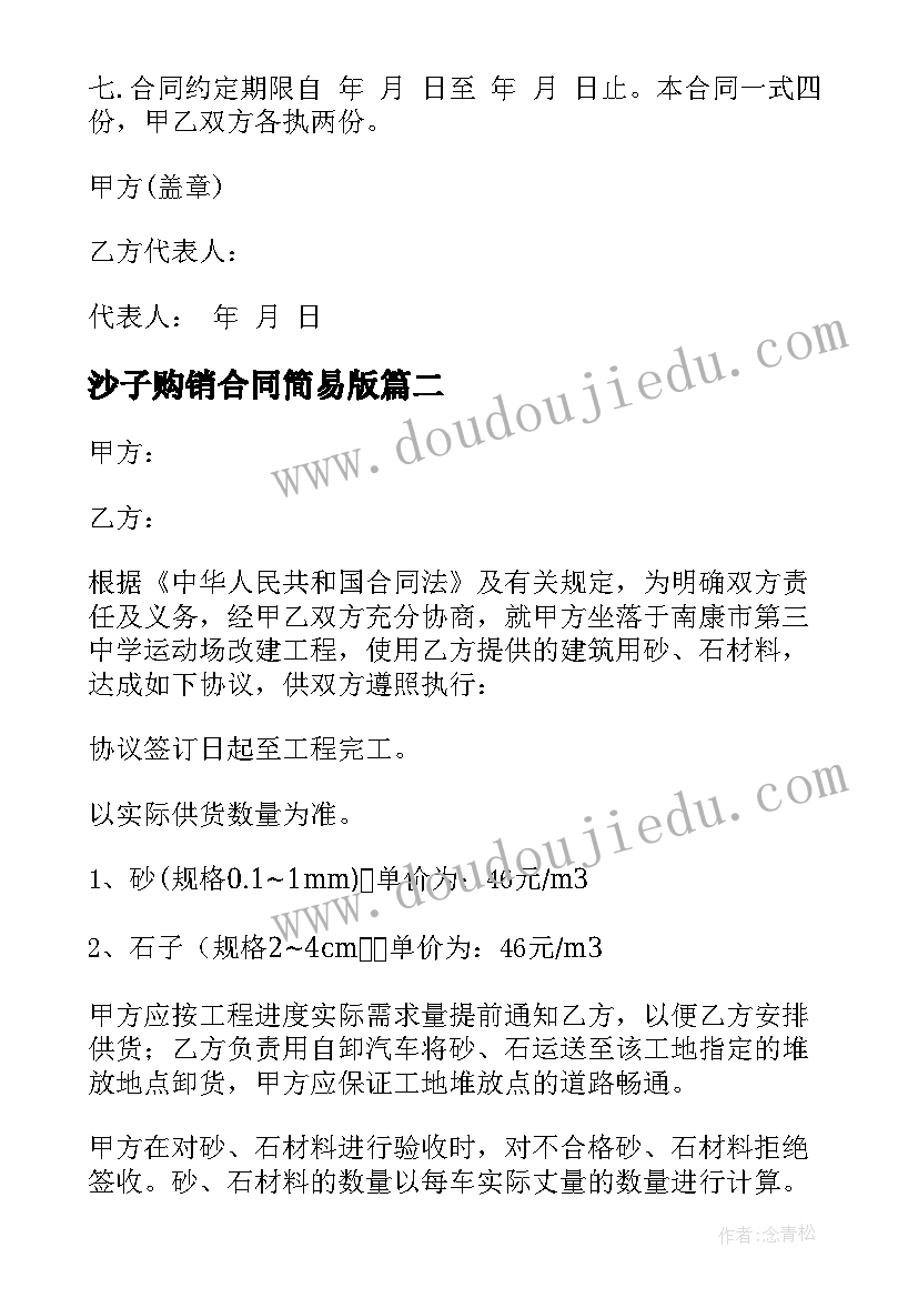 最新沙子购销合同简易版 砂石购销合同(实用6篇)