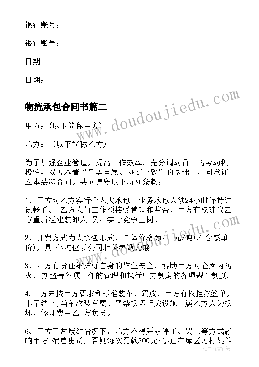 最新物流承包合同书(优秀5篇)