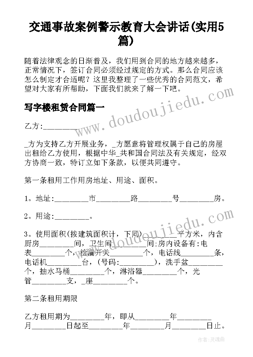 交通事故案例警示教育大会讲话(实用5篇)