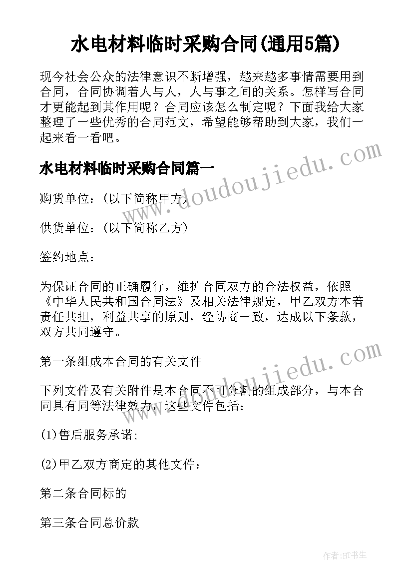 水电材料临时采购合同(通用5篇)