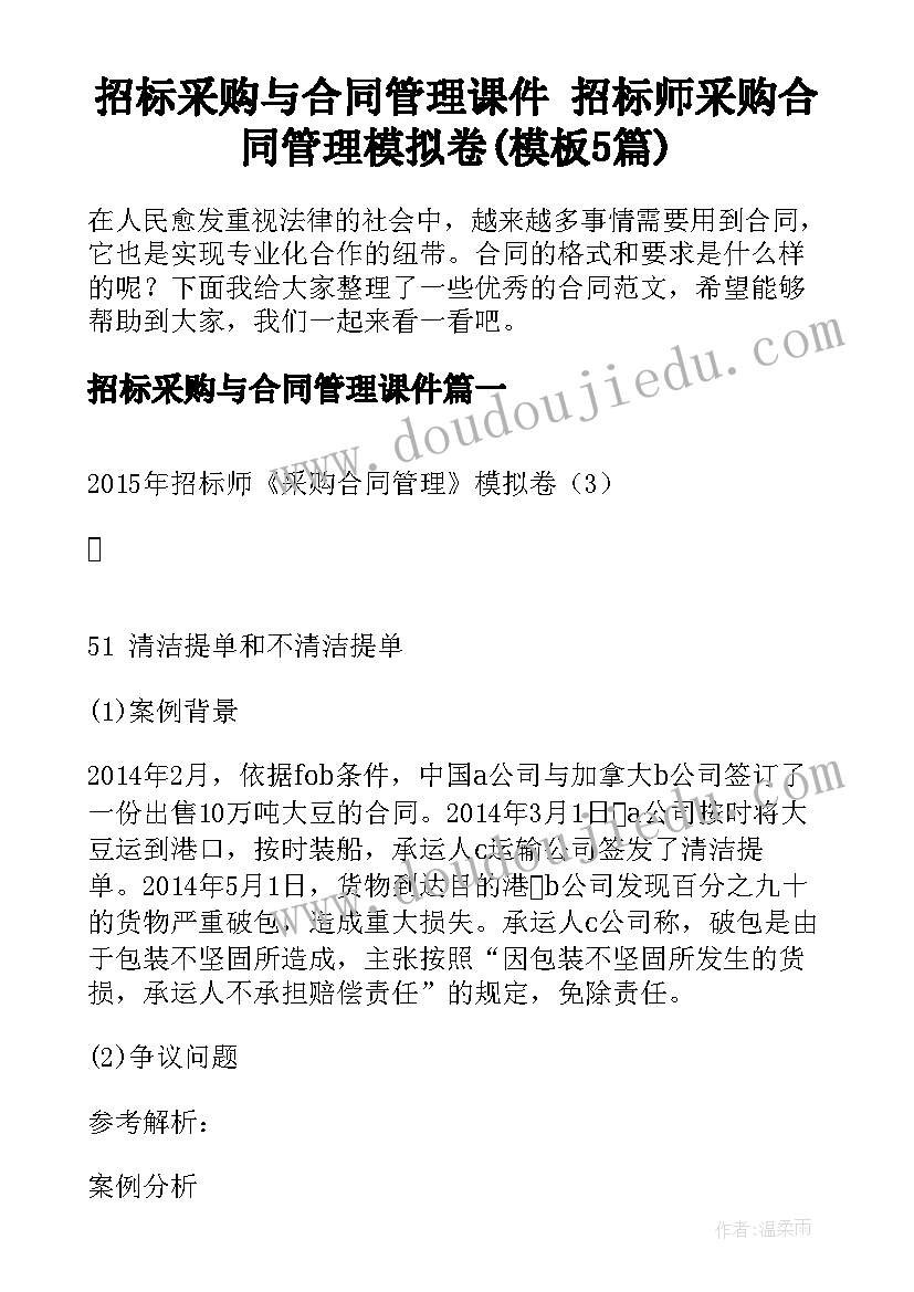 招标采购与合同管理课件 招标师采购合同管理模拟卷(模板5篇)