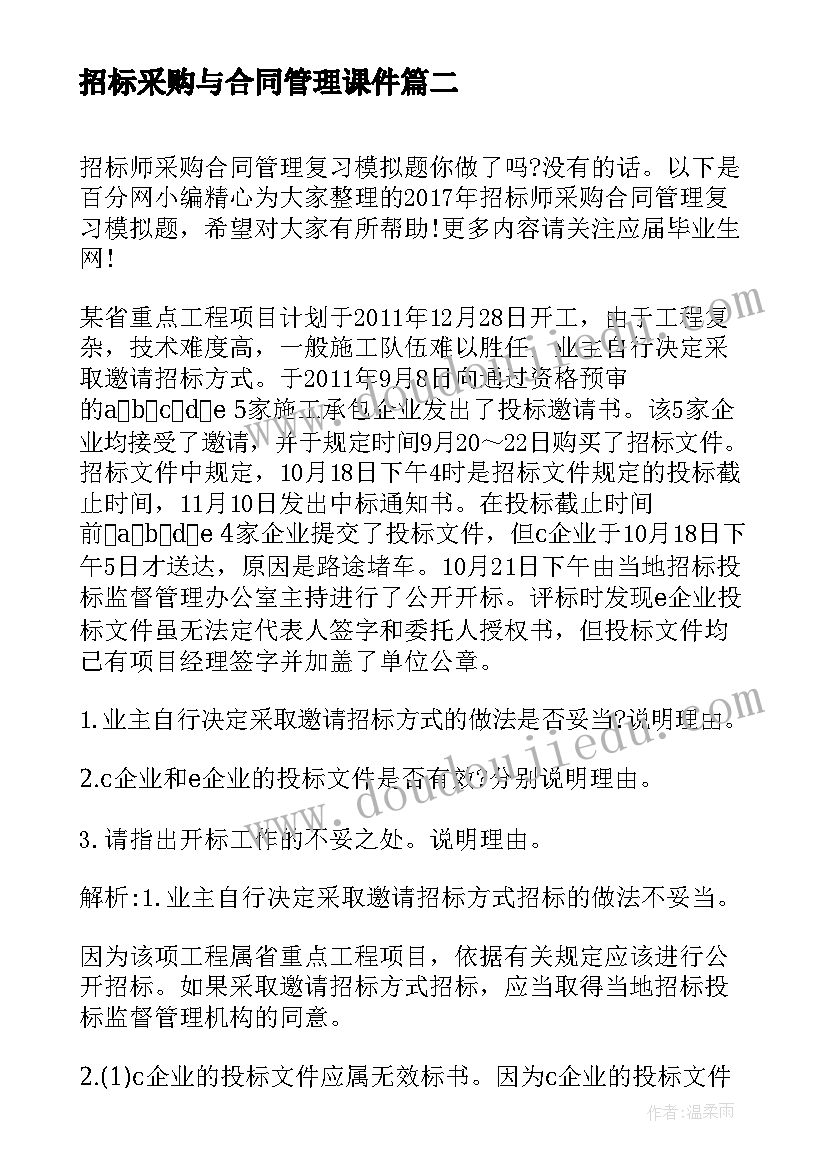 招标采购与合同管理课件 招标师采购合同管理模拟卷(模板5篇)