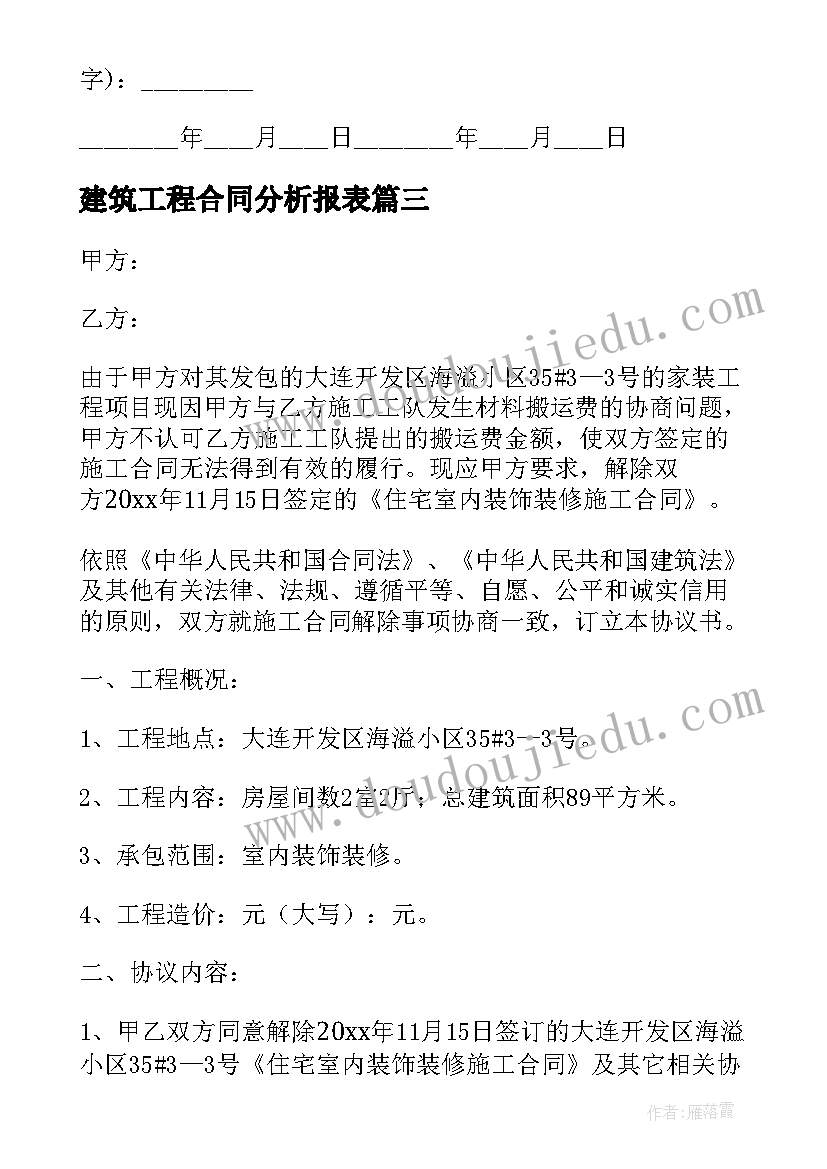 2023年建筑工程合同分析报表(通用10篇)