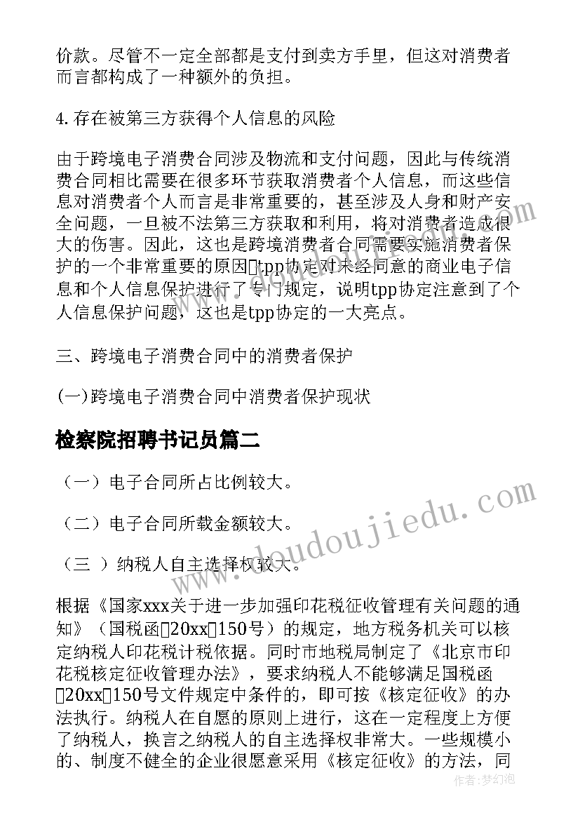 2023年检察院招聘书记员 法院电子合同共(精选9篇)