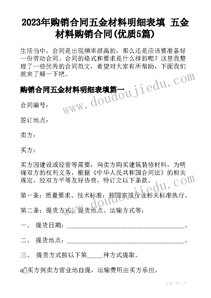 2023年购销合同五金材料明细表填 五金材料购销合同(优质5篇)