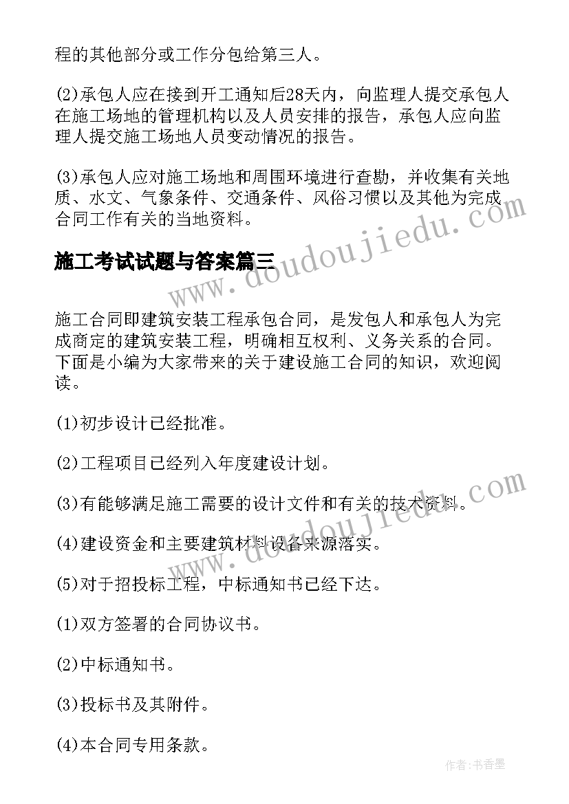 2023年施工考试试题与答案 二级建造师考试考点施工管理施工合同索赔(优质5篇)