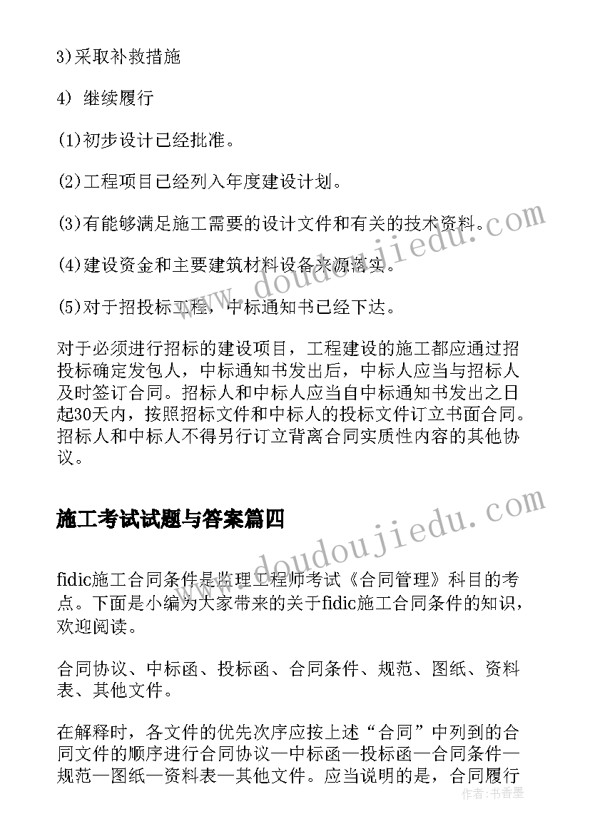 2023年施工考试试题与答案 二级建造师考试考点施工管理施工合同索赔(优质5篇)