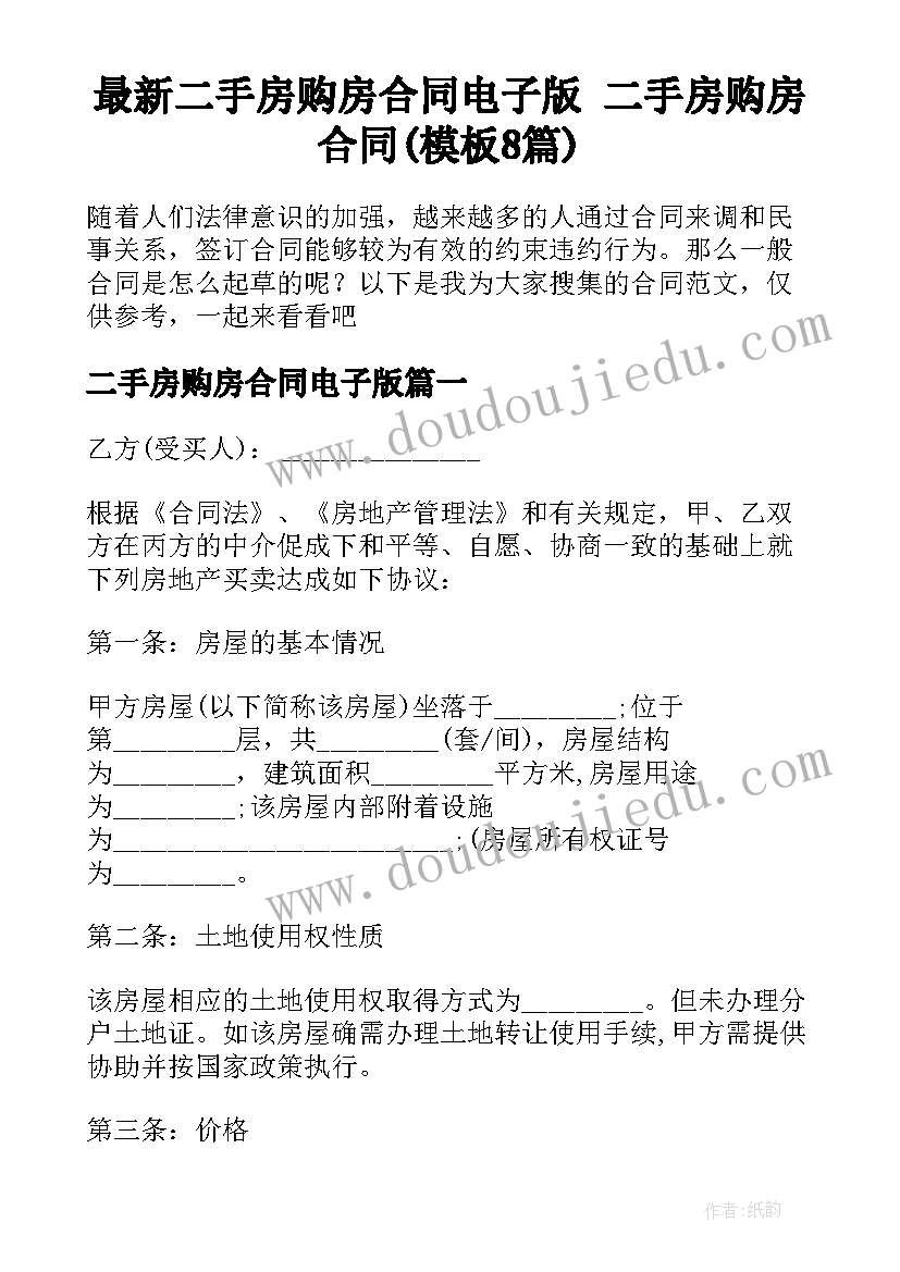 最新二手房购房合同电子版 二手房购房合同(模板8篇)