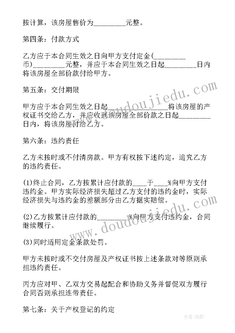 最新二手房购房合同电子版 二手房购房合同(模板8篇)