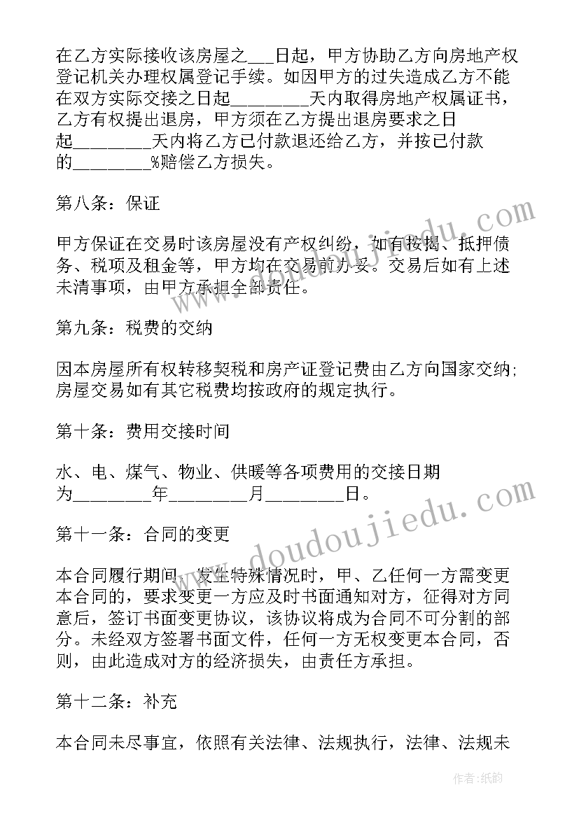 最新二手房购房合同电子版 二手房购房合同(模板8篇)