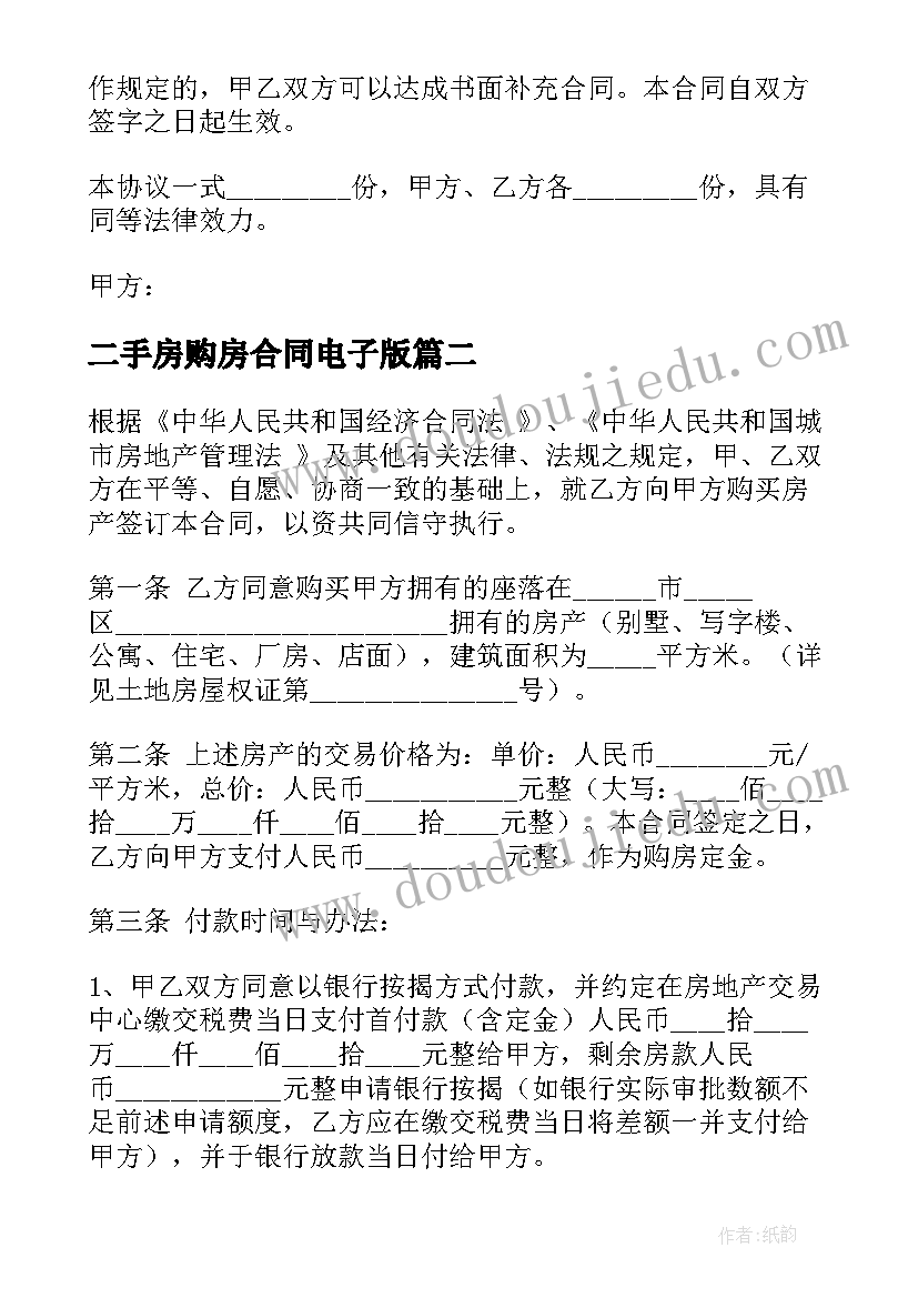 最新二手房购房合同电子版 二手房购房合同(模板8篇)