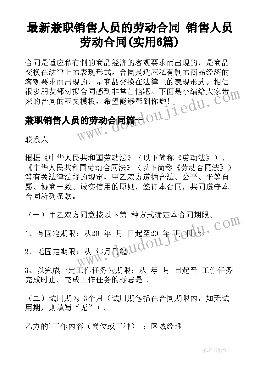 最新兼职销售人员的劳动合同 销售人员劳动合同(实用6篇)