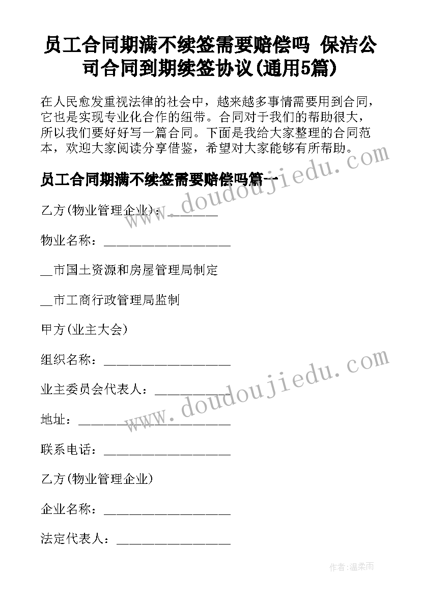 员工合同期满不续签需要赔偿吗 保洁公司合同到期续签协议(通用5篇)