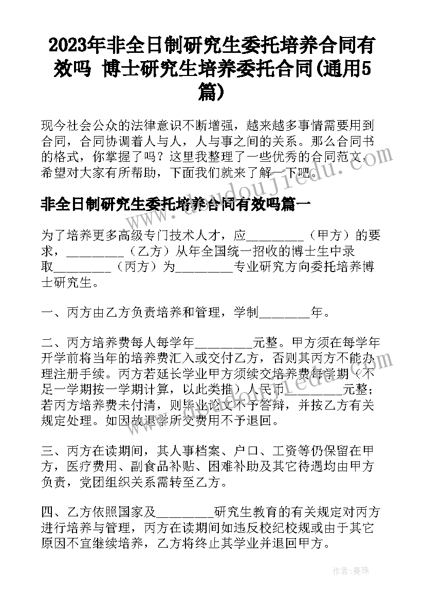 2023年非全日制研究生委托培养合同有效吗 博士研究生培养委托合同(通用5篇)