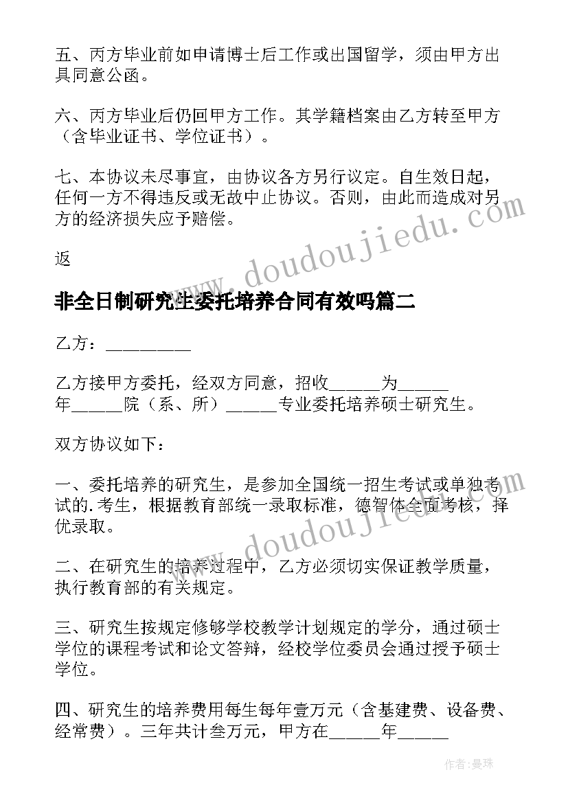 2023年非全日制研究生委托培养合同有效吗 博士研究生培养委托合同(通用5篇)