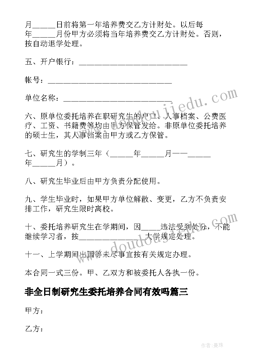 2023年非全日制研究生委托培养合同有效吗 博士研究生培养委托合同(通用5篇)