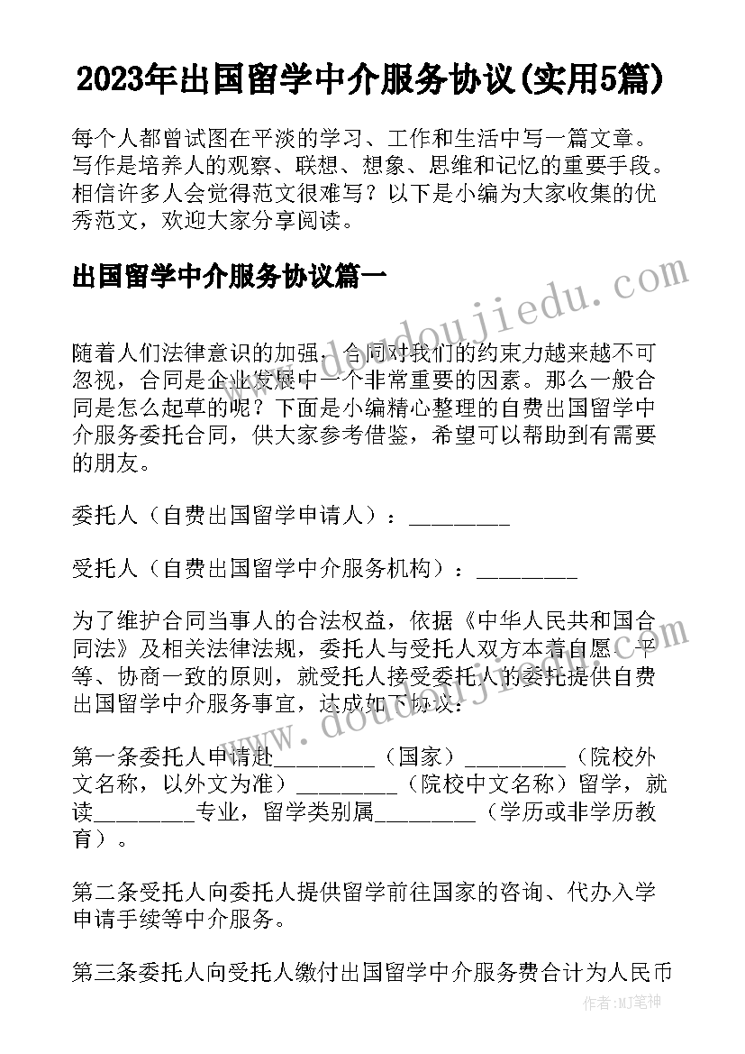 2023年出国留学中介服务协议(实用5篇)