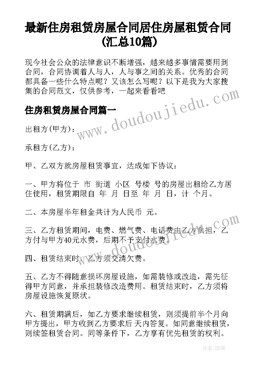 最新住房租赁房屋合同 居住房屋租赁合同(汇总10篇)