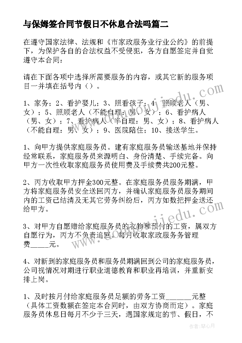 最新与保姆签合同节假日不休息合法吗(优秀8篇)