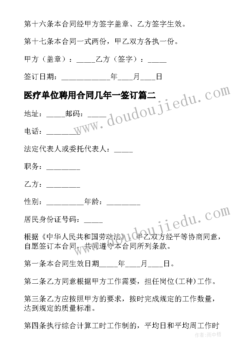 医疗单位聘用合同几年一签订(模板5篇)