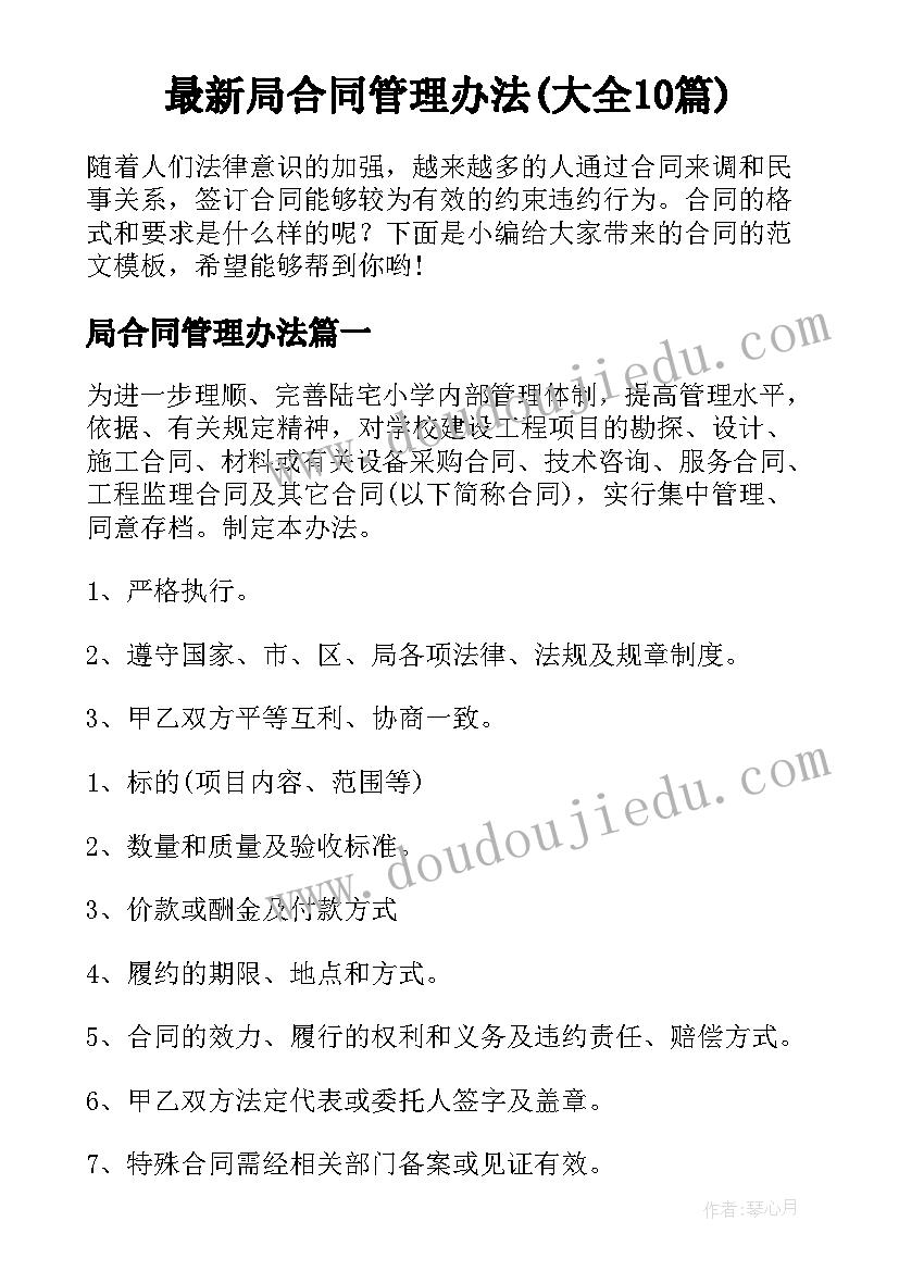 最新局合同管理办法(大全10篇)