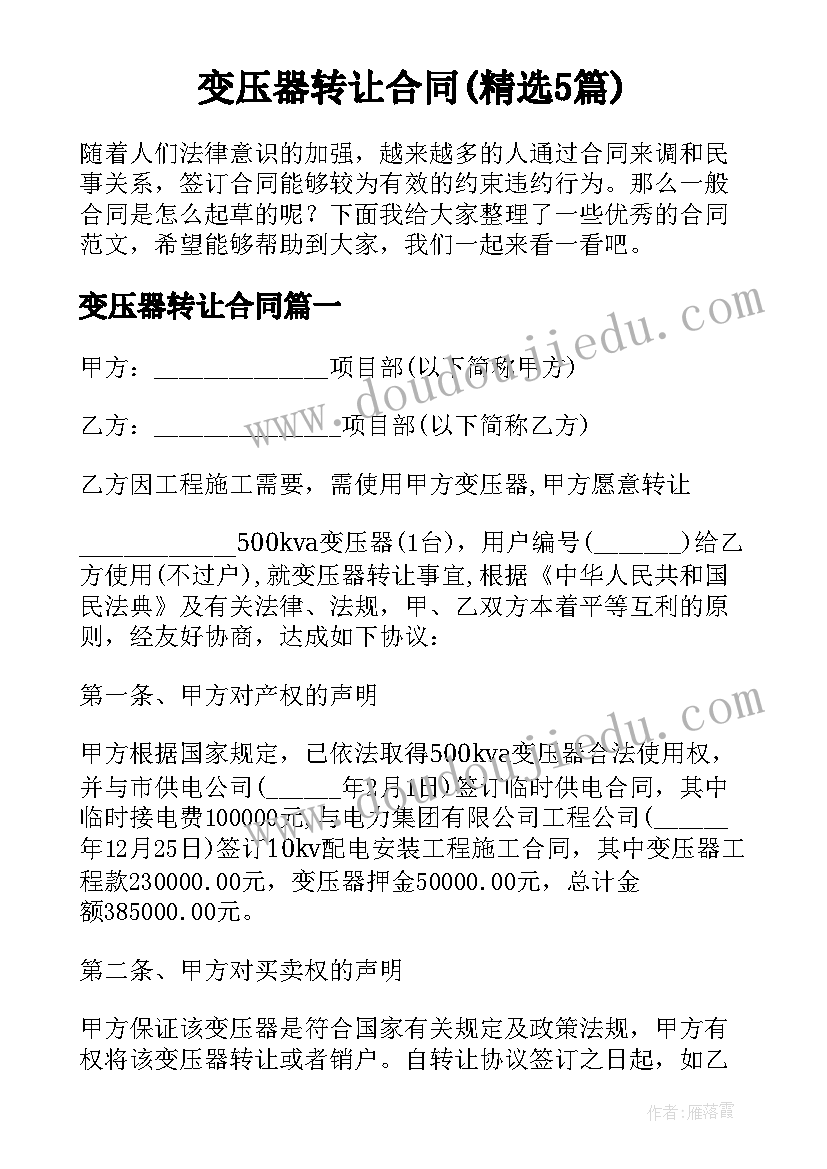 变压器转让合同(精选5篇)