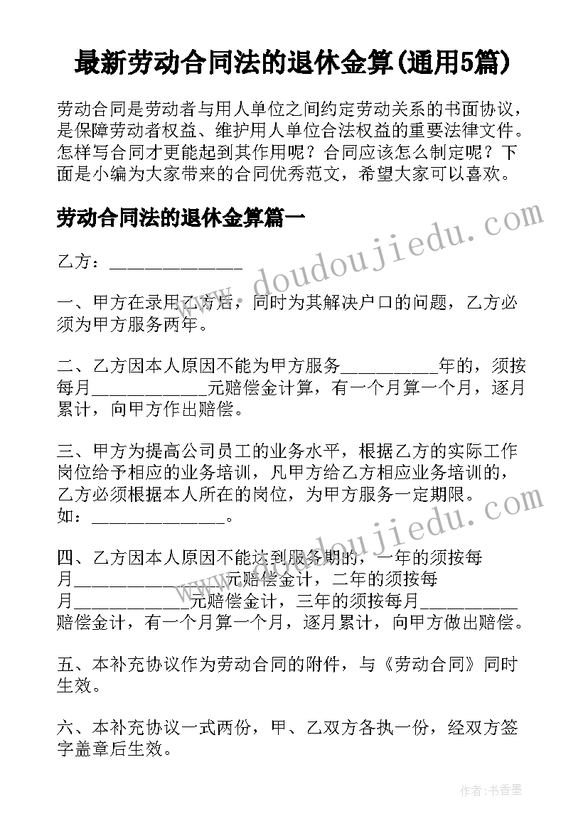 最新劳动合同法的退休金算(通用5篇)