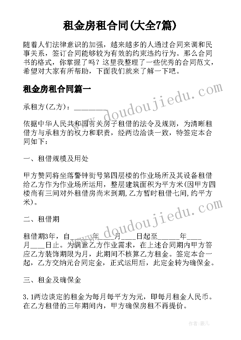 租金房租合同(大全7篇)