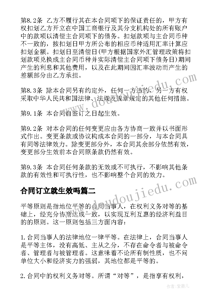 2023年合同订立就生效吗(汇总9篇)