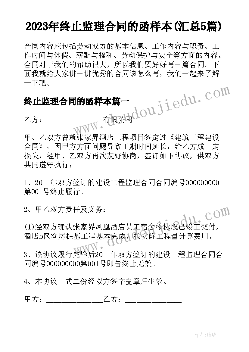 2023年终止监理合同的函样本(汇总5篇)