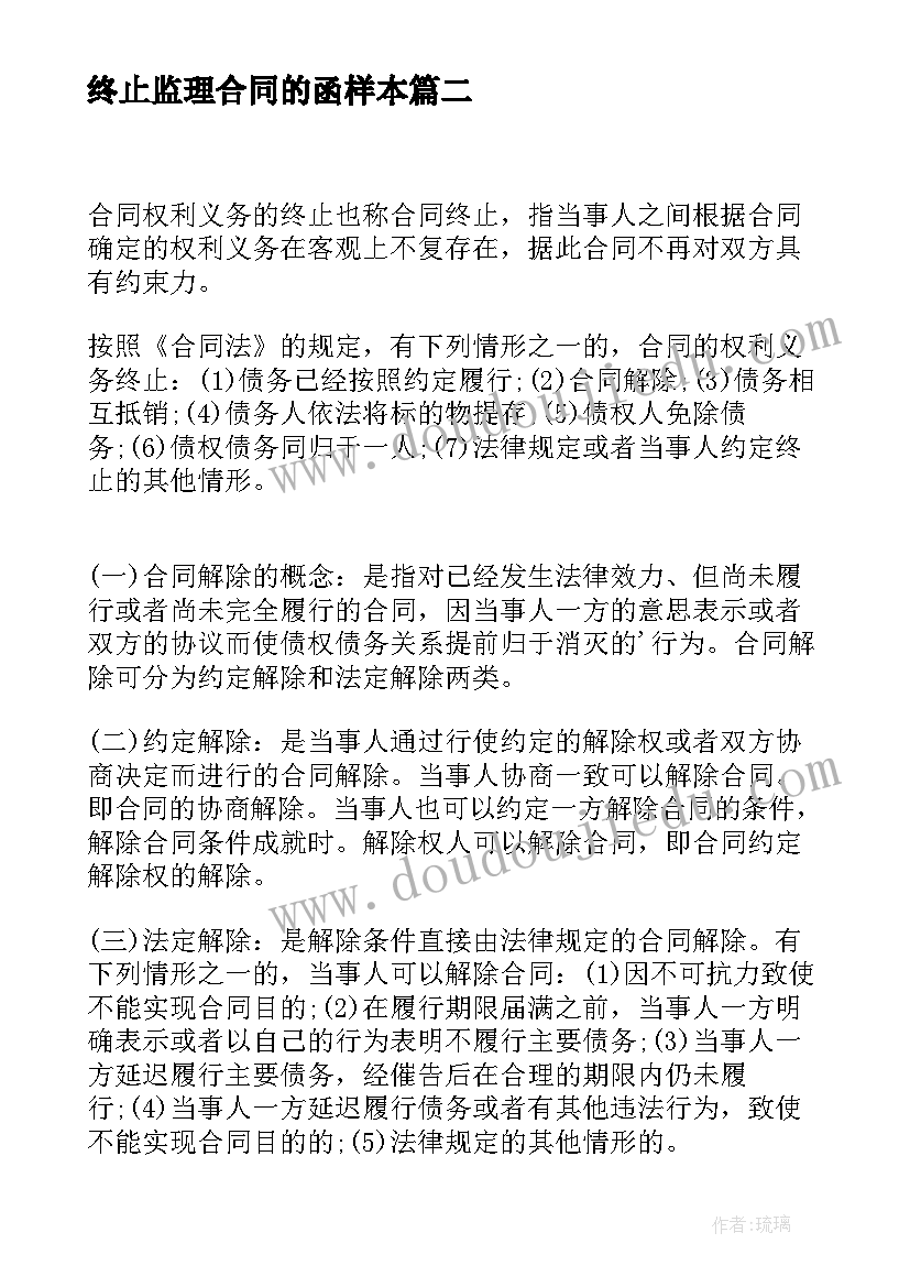 2023年终止监理合同的函样本(汇总5篇)