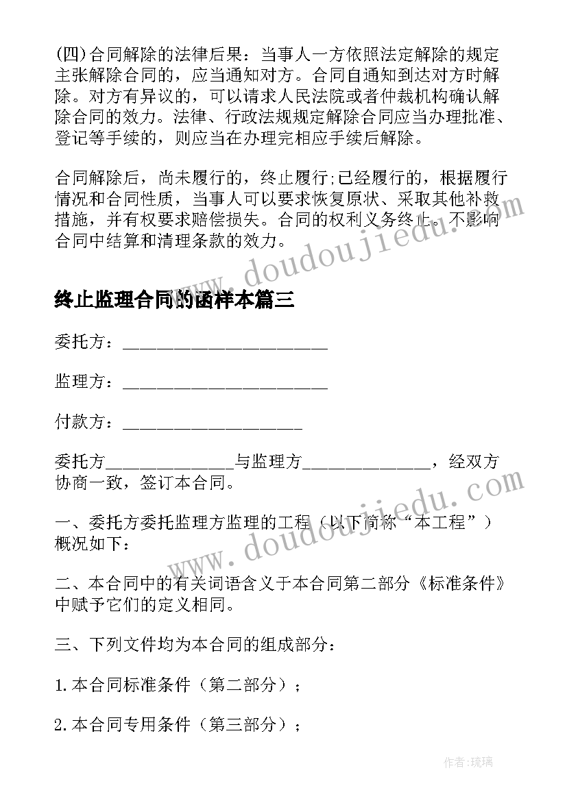 2023年终止监理合同的函样本(汇总5篇)