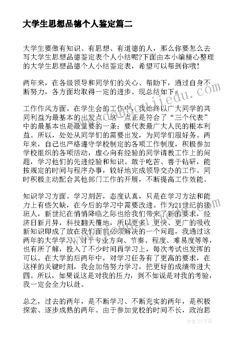 最新大学生思想品德个人鉴定 大学生思想品德鉴定意见(通用9篇)