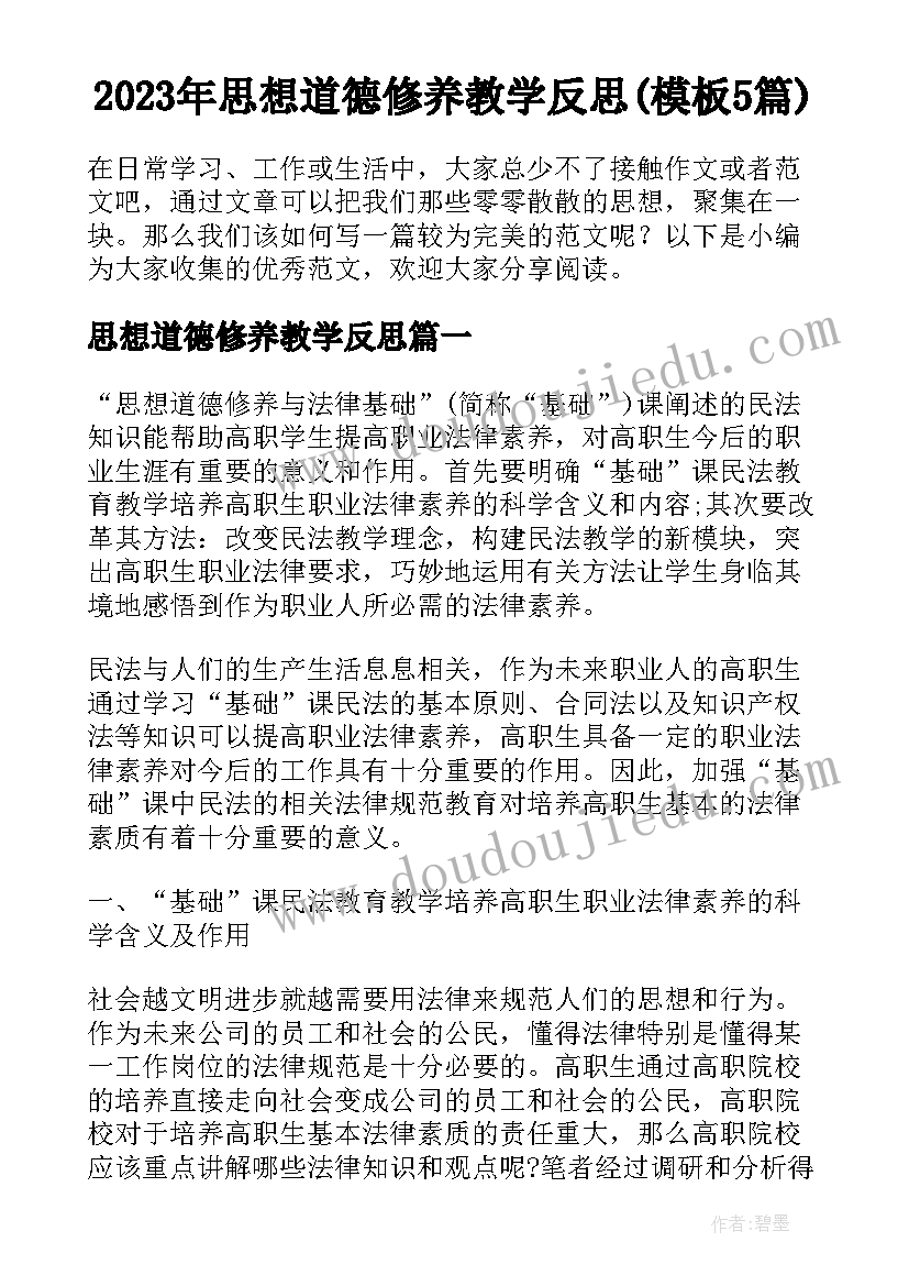 2023年思想道德修养教学反思(模板5篇)