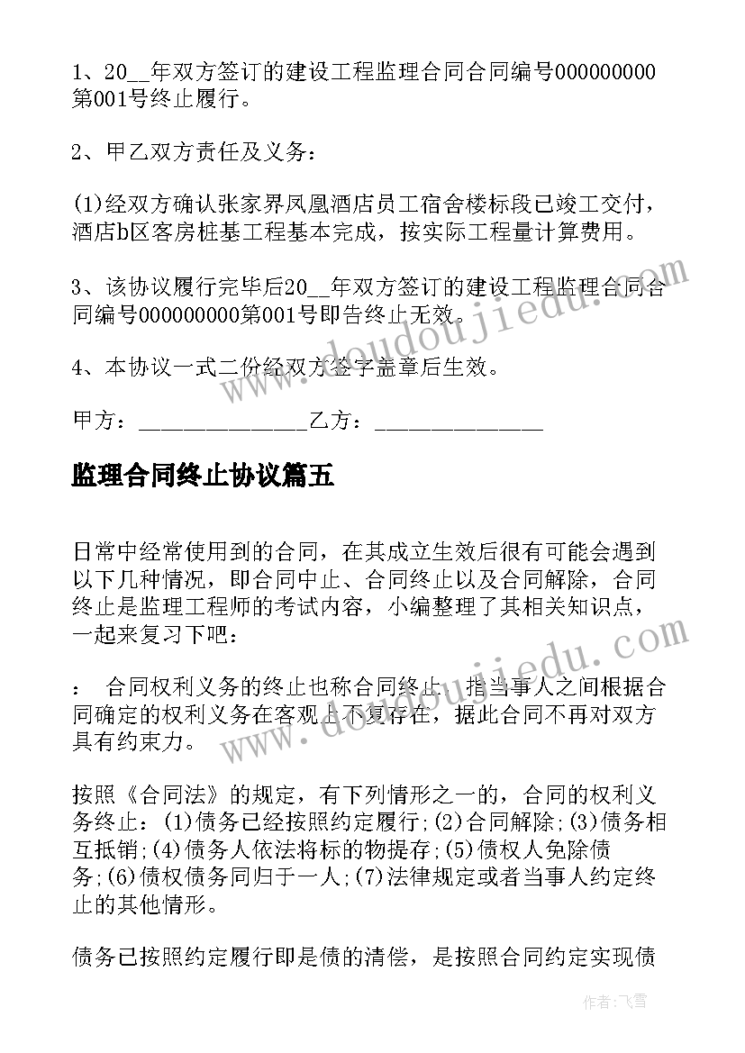 2023年监理合同终止协议 监理工程师合同管理考点合同终止(优质5篇)