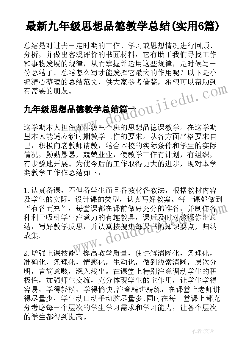 最新九年级思想品德教学总结(实用6篇)