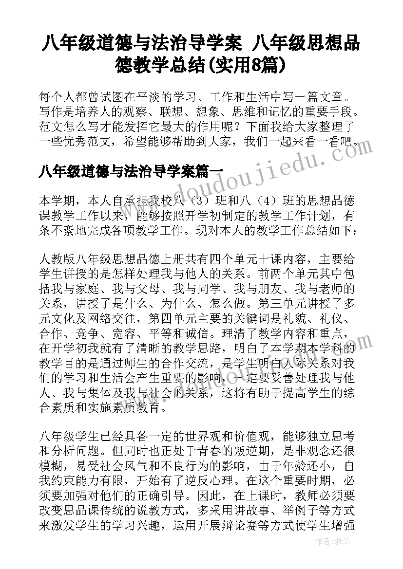 八年级道德与法治导学案 八年级思想品德教学总结(实用8篇)