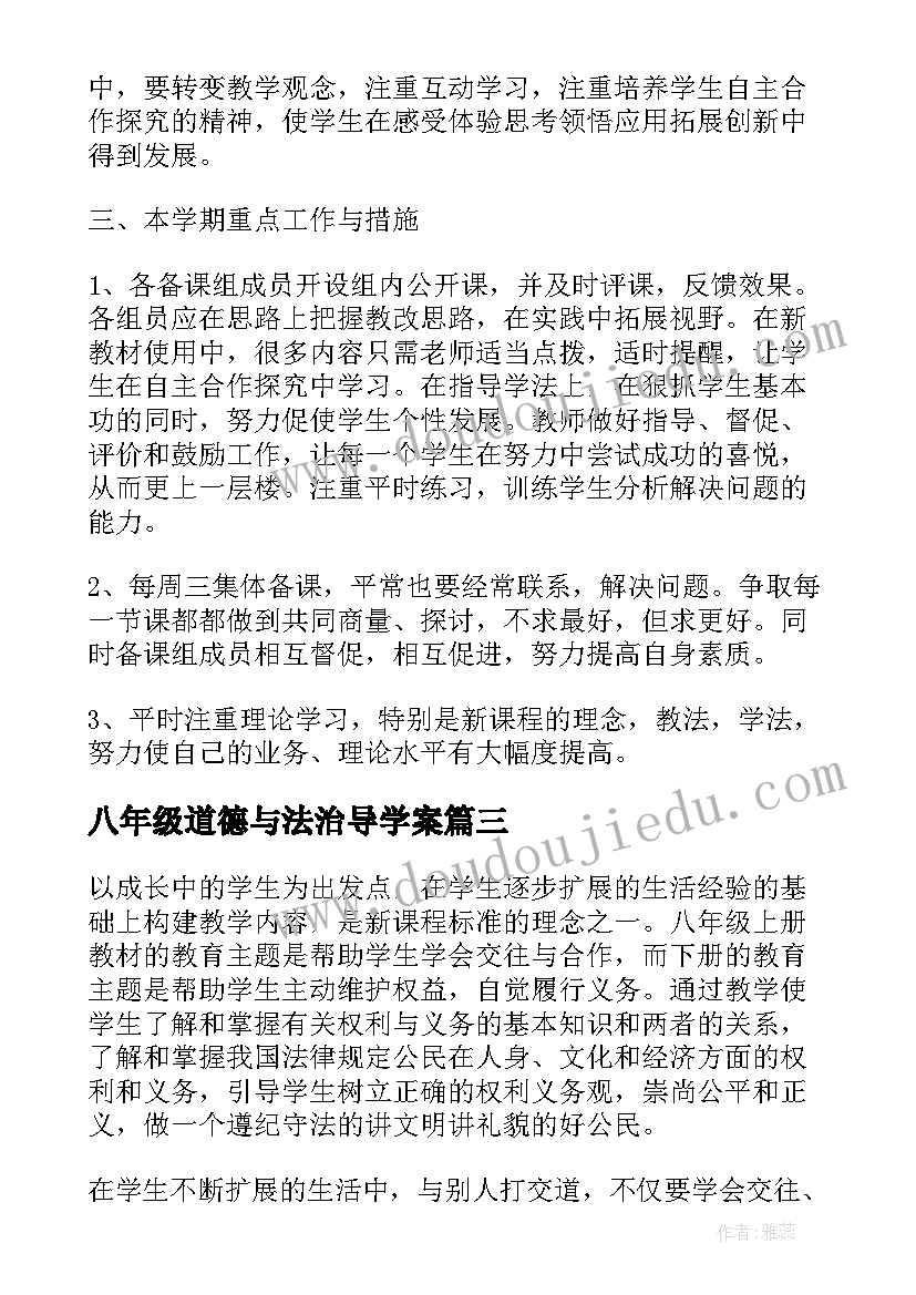 八年级道德与法治导学案 八年级思想品德教学总结(实用8篇)