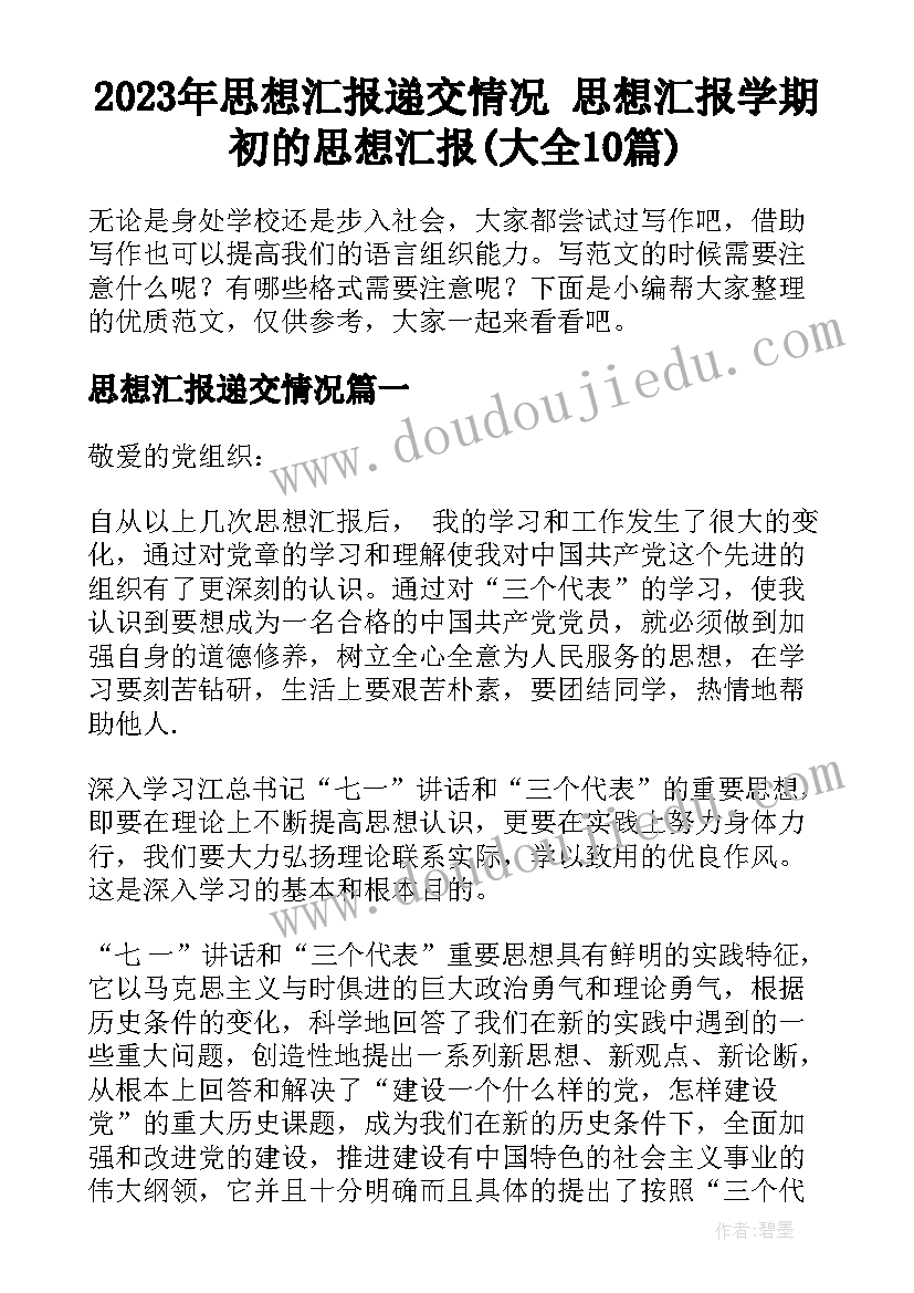 2023年思想汇报递交情况 思想汇报学期初的思想汇报(大全10篇)