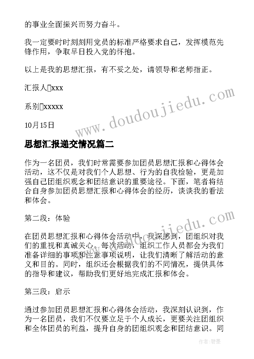 2023年思想汇报递交情况 思想汇报学期初的思想汇报(大全10篇)