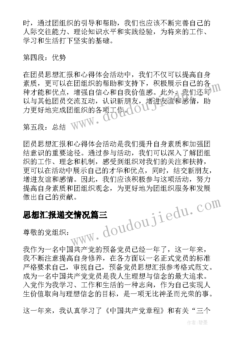 2023年思想汇报递交情况 思想汇报学期初的思想汇报(大全10篇)