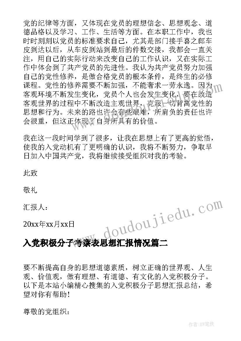 入党积极分子考察表思想汇报情况(汇总6篇)